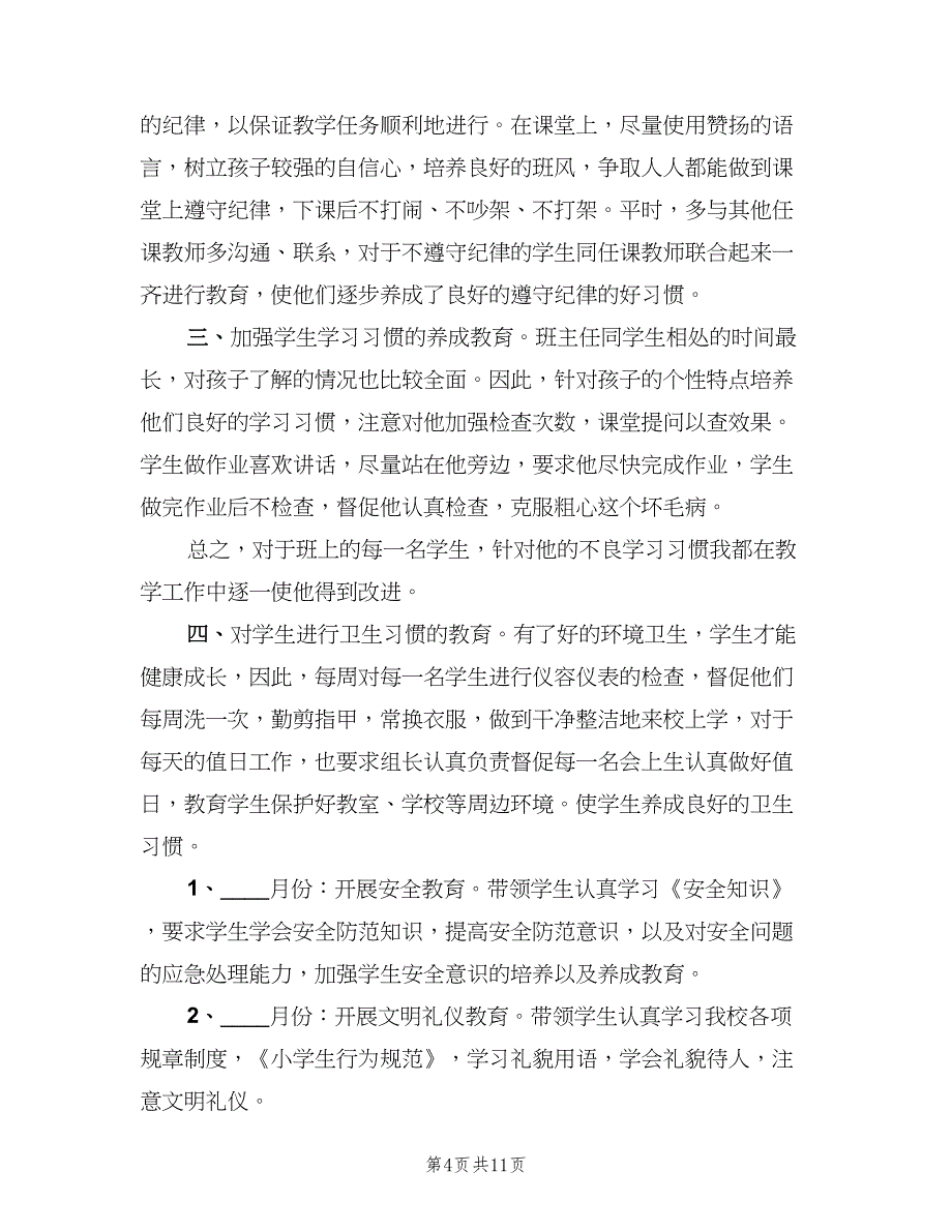 小学四年级班级德育工作计划书（五篇）.doc_第4页