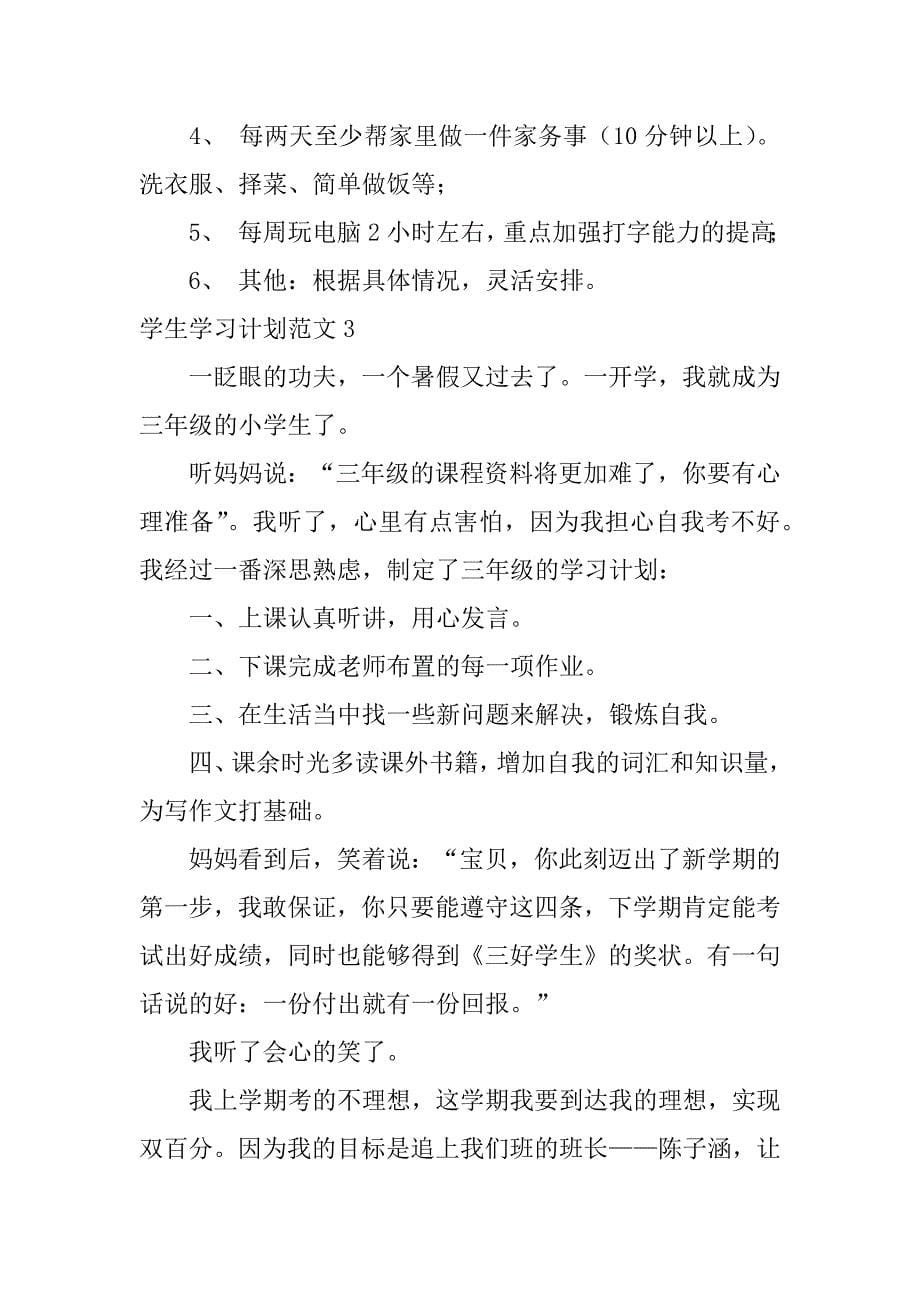 学生学习计划范文4篇_第5页