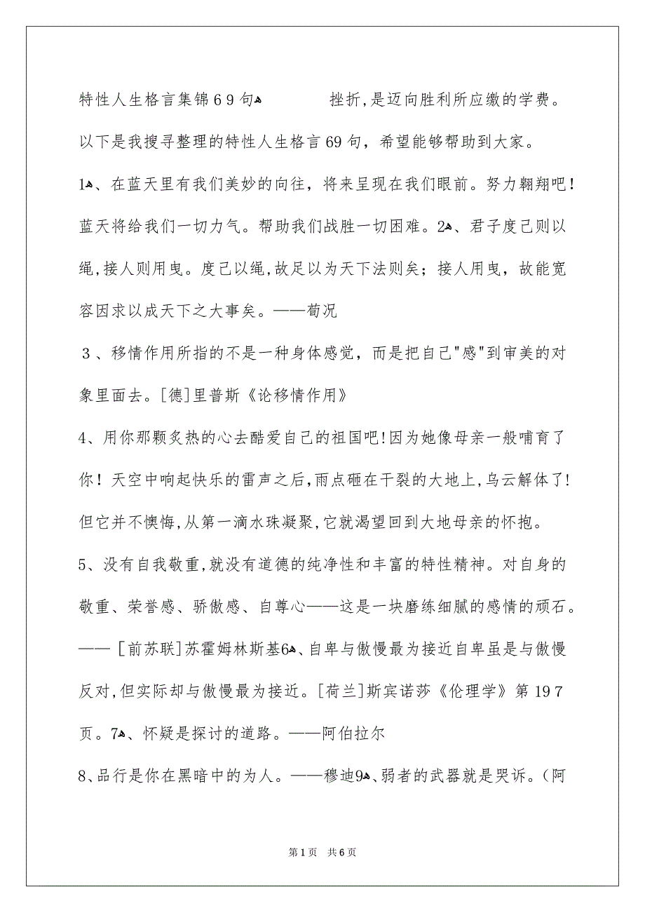 特性人生格言集锦69句_第1页