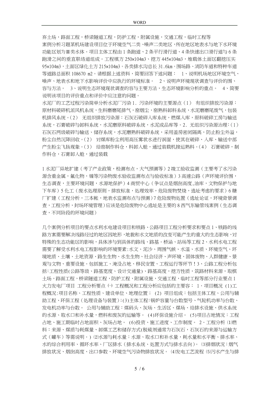 某年环境影响评价工程师考试案例分析试题_第5页