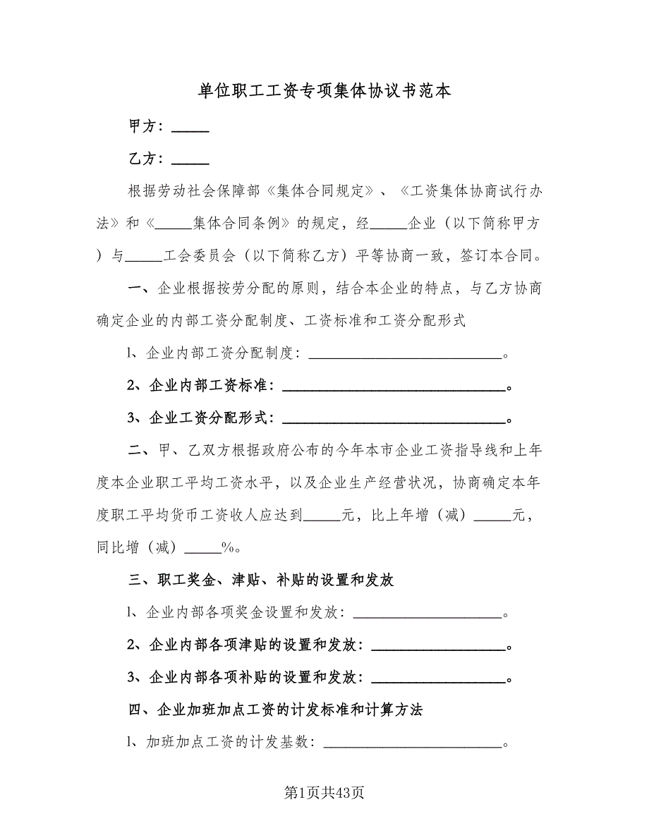 单位职工工资专项集体协议书范本（九篇）.doc_第1页