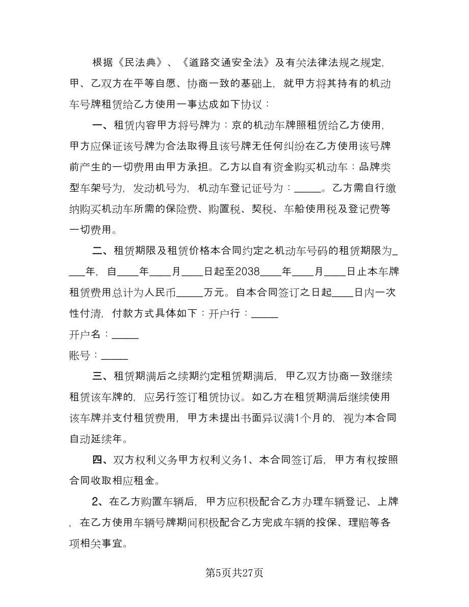 北京牌照租赁协议简单（8篇）_第5页