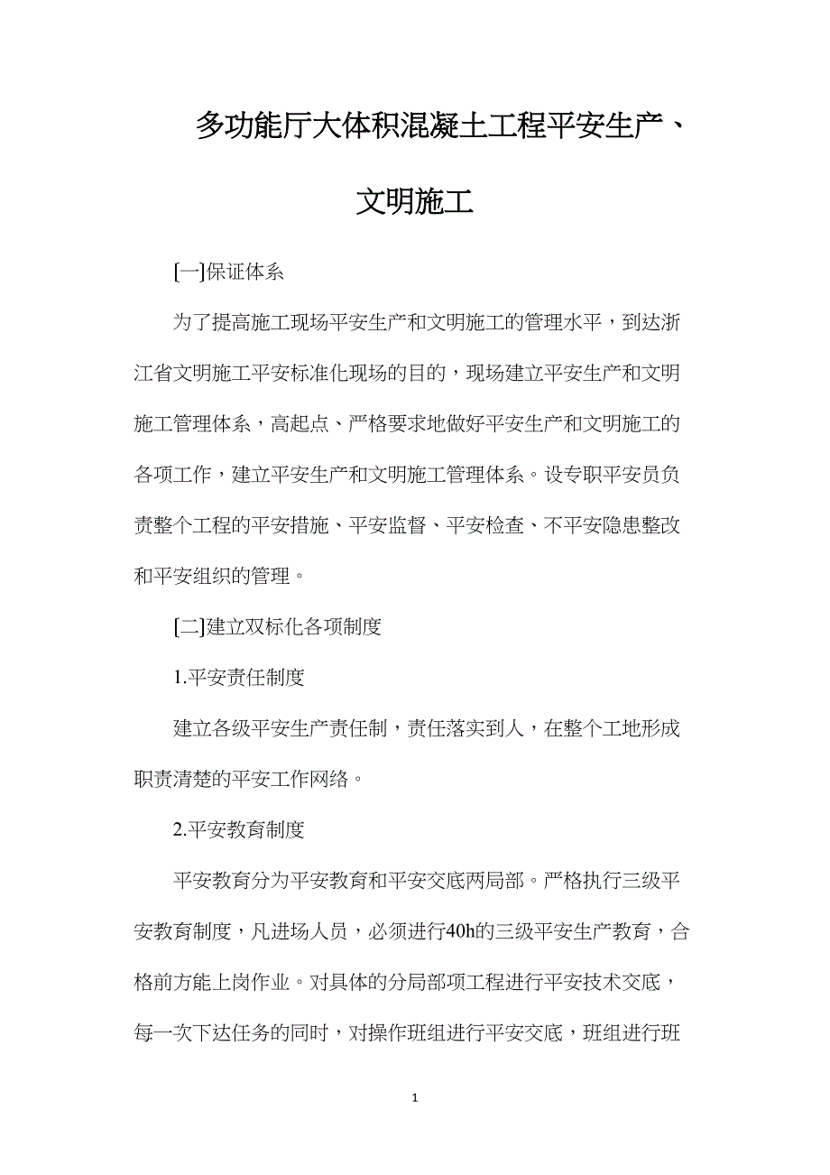 多功能厅大体积混凝土工程安全生产、文明施工_第1页