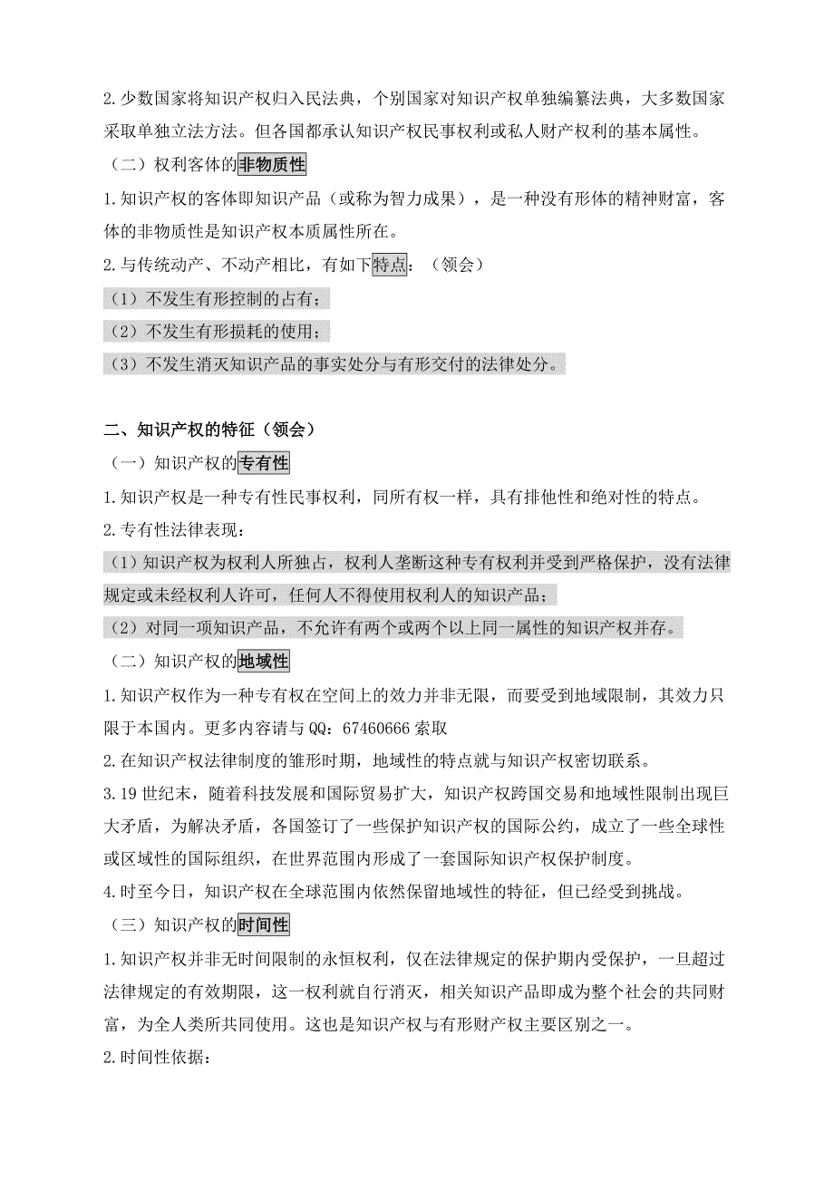 自考笔记自考保过押题0226知识产权法小抄培训资料_第2页