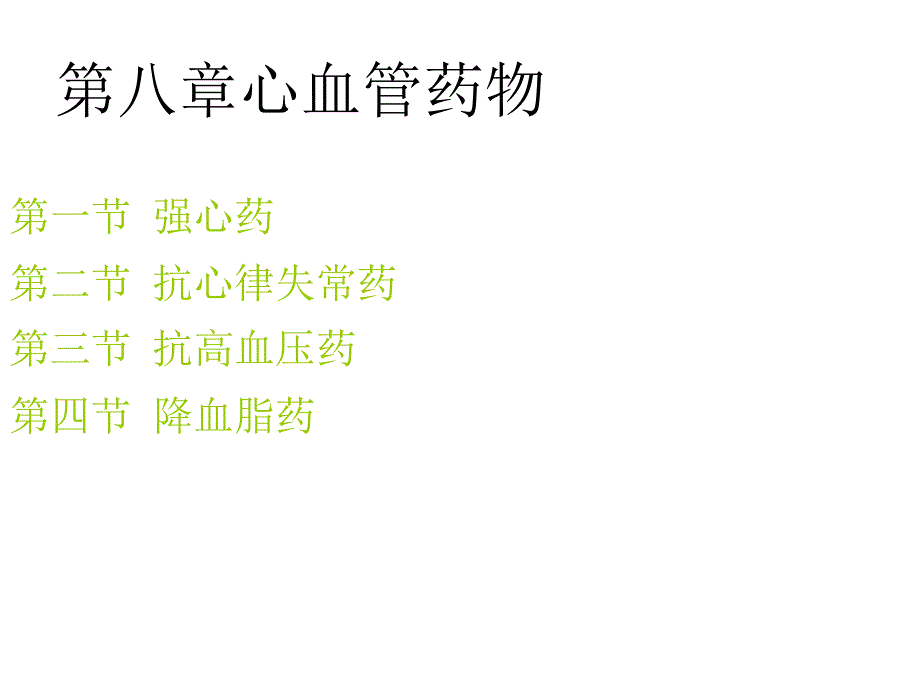 第八章心血管药物1课件_第1页