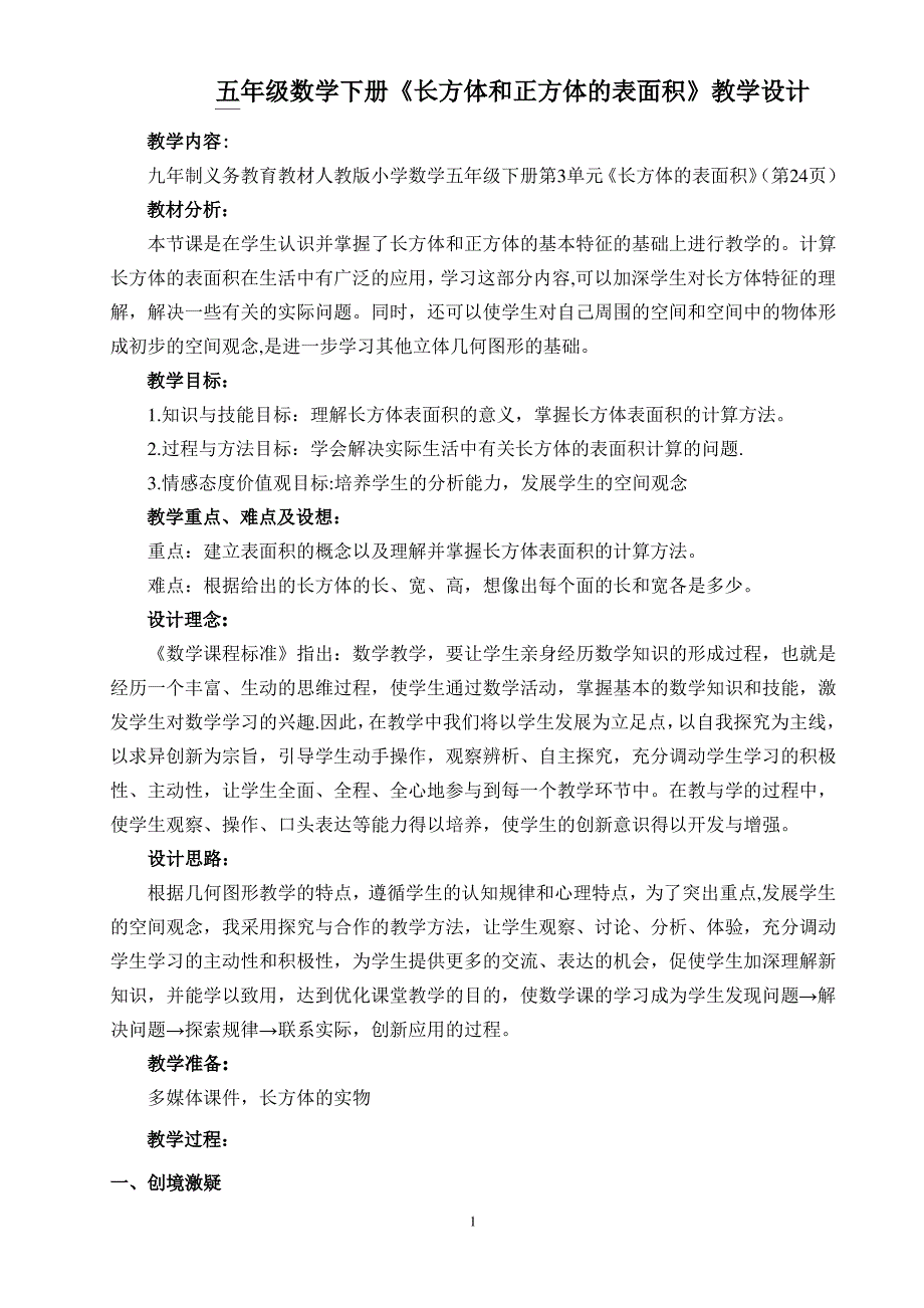 五年级数学下册《长方体的表面积》教学设计_第1页