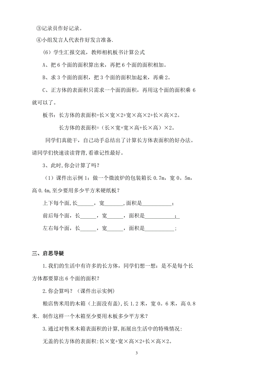 五年级数学下册《长方体的表面积》教学设计_第3页