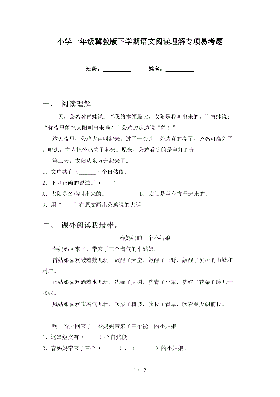 小学一年级冀教版下学期语文阅读理解专项易考题_第1页