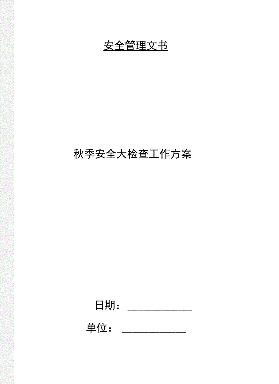 秋季安全大检查工作方案_第1页