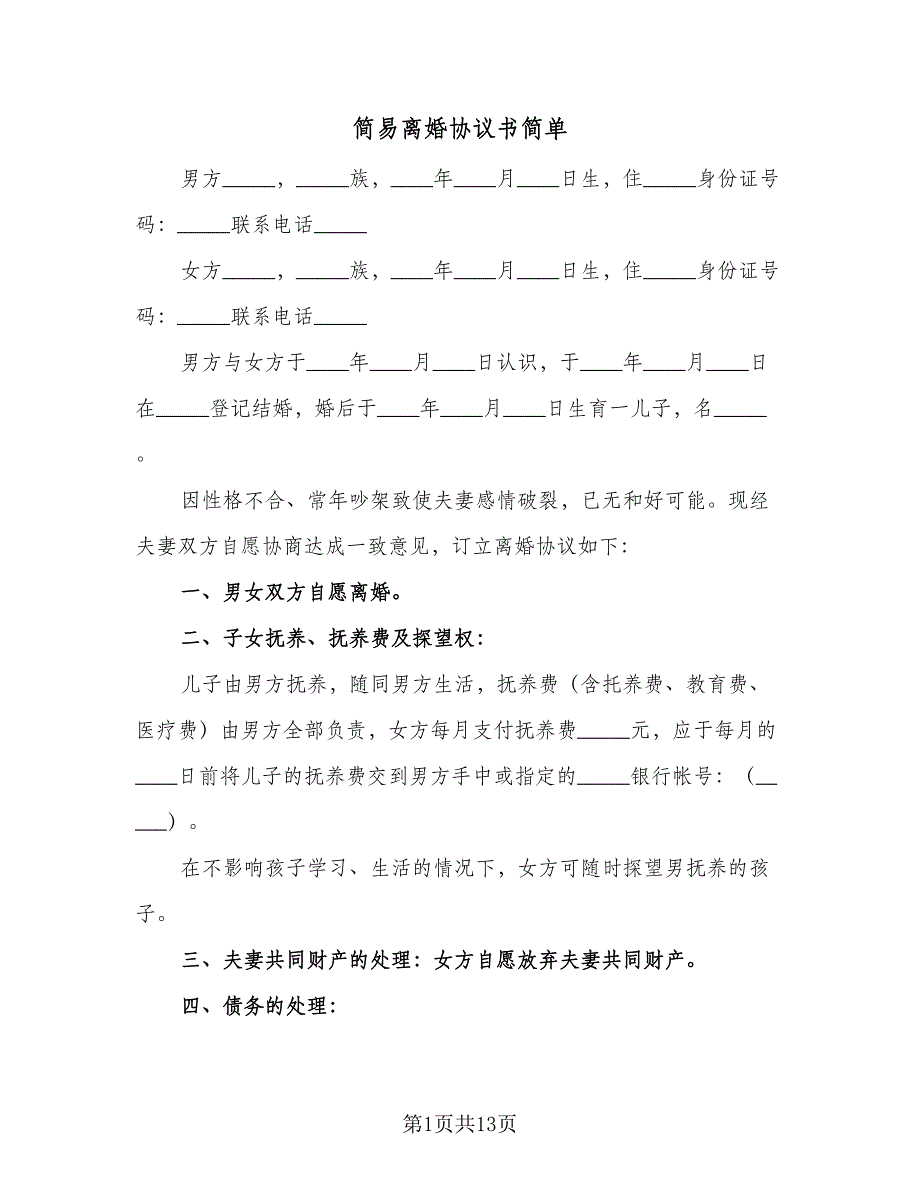 简易离婚协议书简单（9篇）_第1页