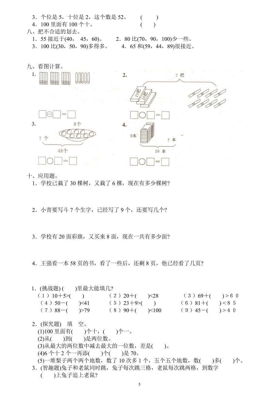 人教版一年级数学下册各单元试卷及期中、期末试卷[1].doc_第5页