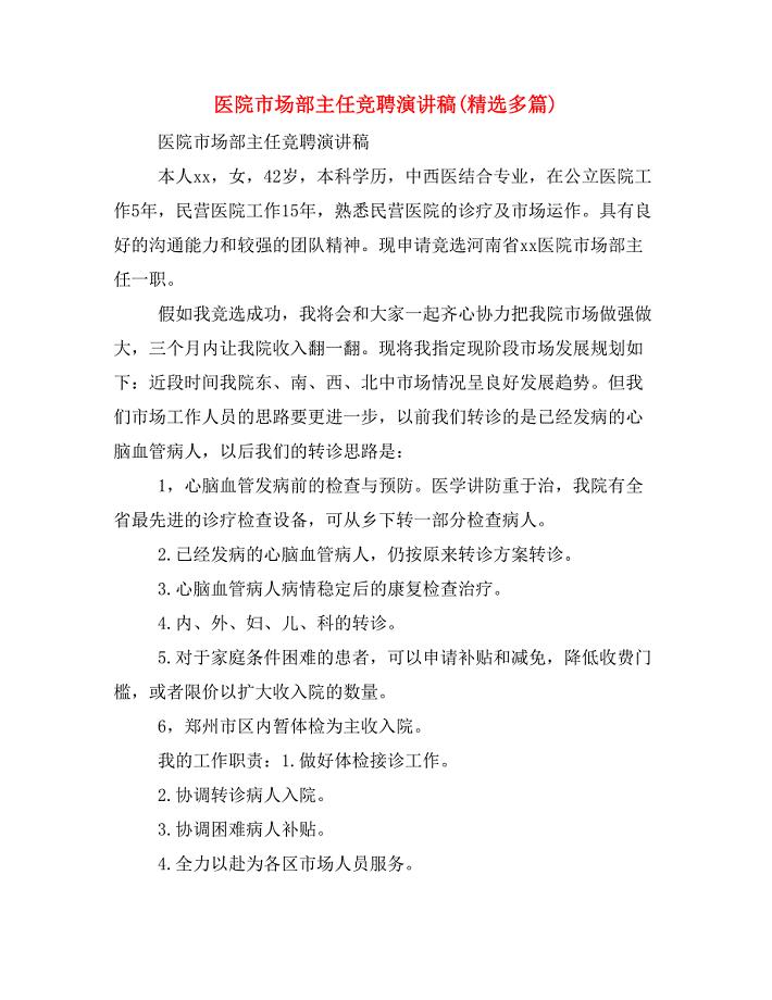 医院市场部主任竞聘演讲稿(精选多篇).doc