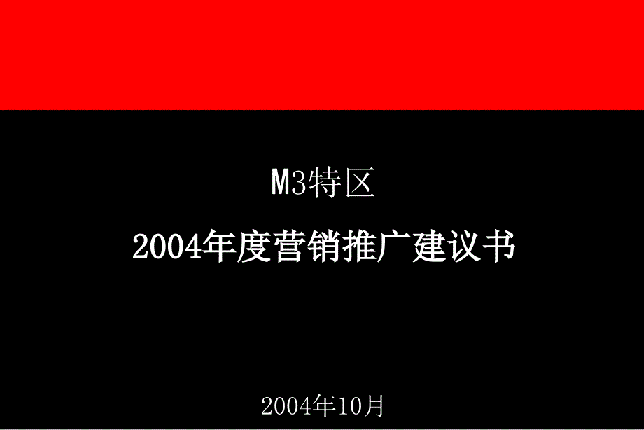 奥美-M3特区推广初次提案_第1页