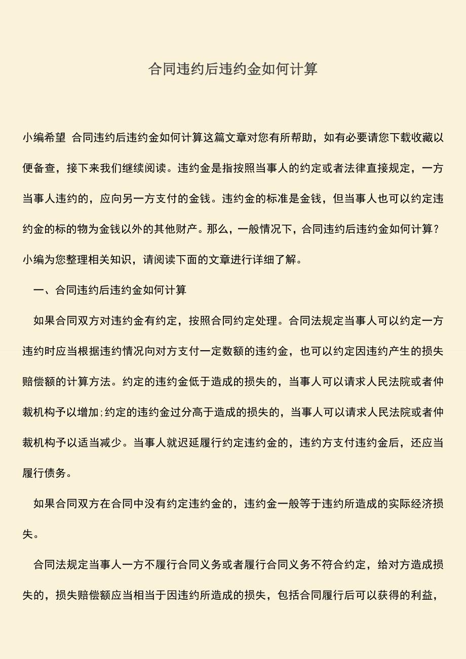 推荐下载：合同违约后违约金如何计算.doc_第1页