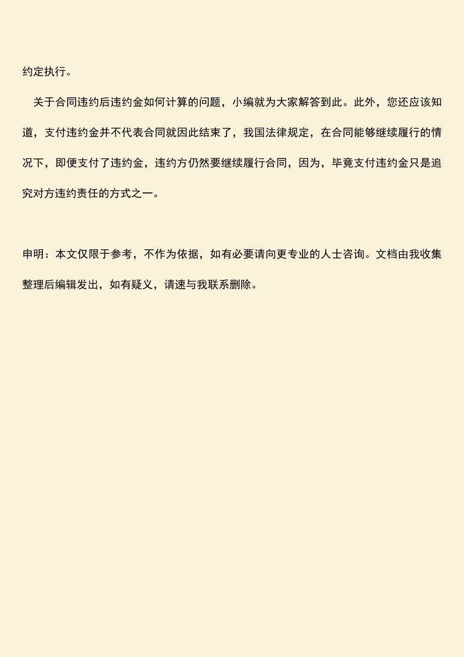 推荐下载：合同违约后违约金如何计算.doc_第3页