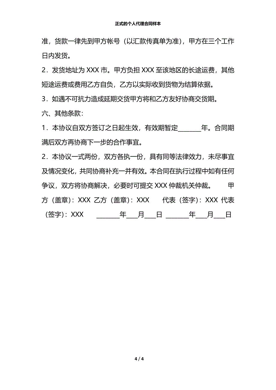 正式的个人代理合同样本_第4页