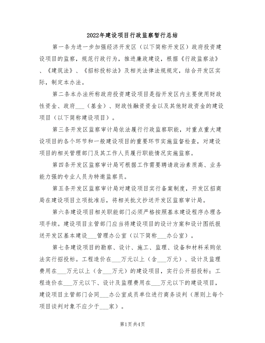 2022年建设项目行政监察暂行总结_第1页