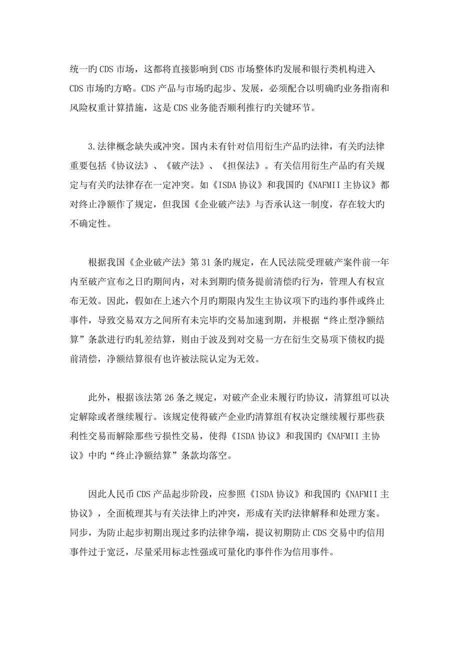 人民币债券CDS产品的初步设计与思考解析_第5页