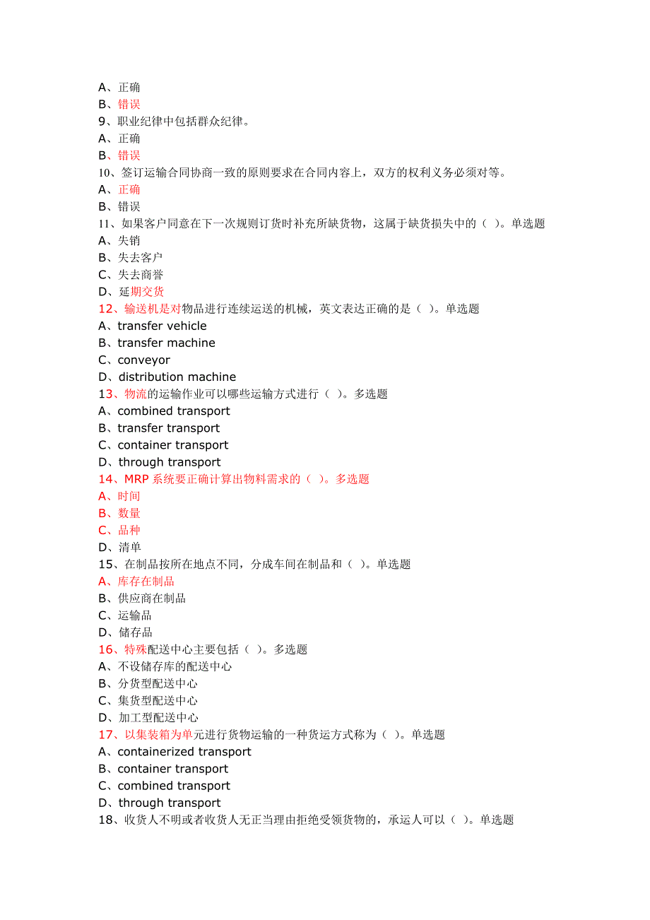 助理物流师题库一.doc_第2页