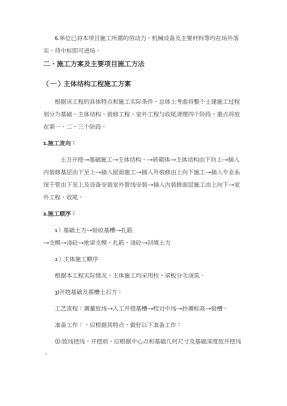 住宅楼单位工程施工组织设计(DOC 31页)_第4页