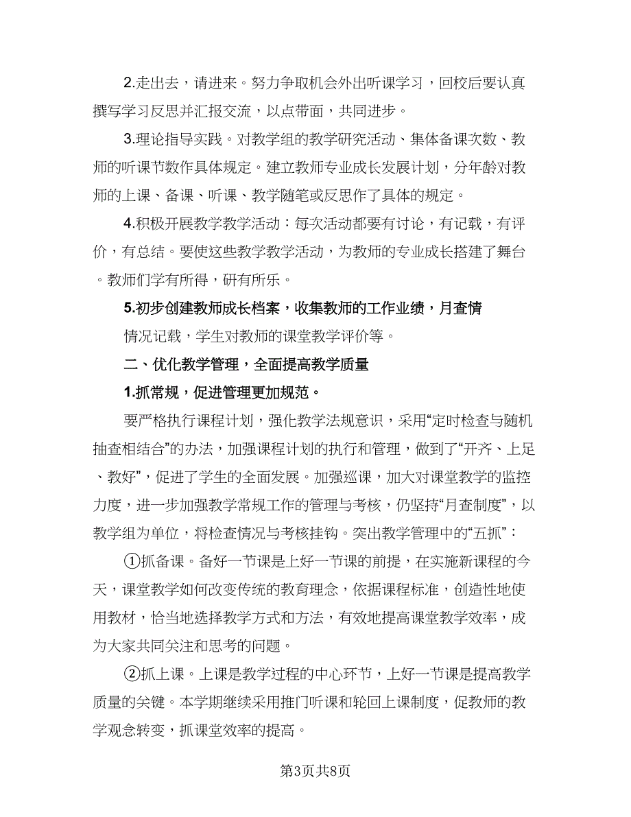 2023加强学校教学工作计划范文（2篇）.doc_第3页