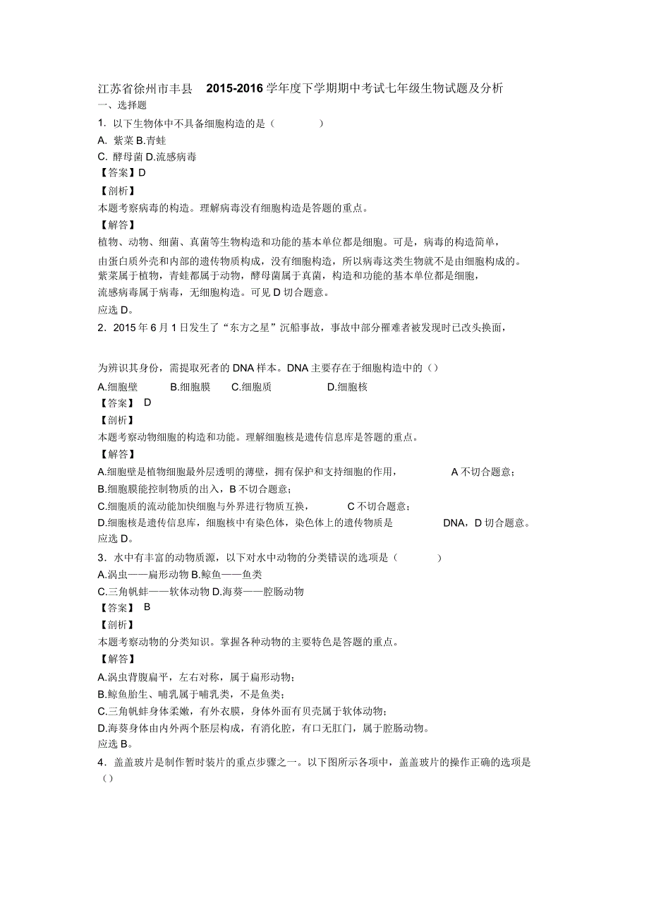 苏科版生物七下生物试题及解析.doc_第1页