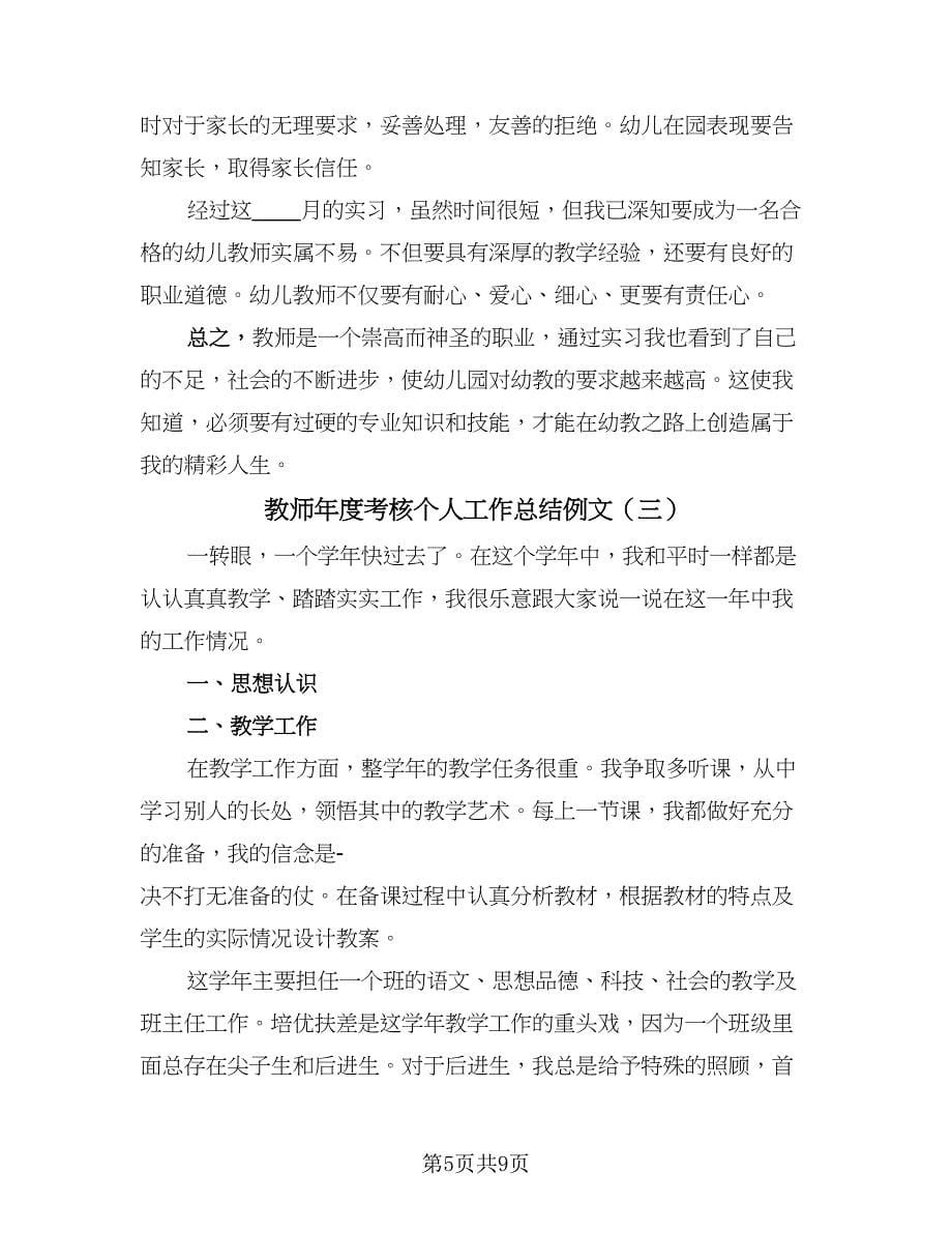 教师年度考核个人工作总结例文（四篇）.doc_第5页