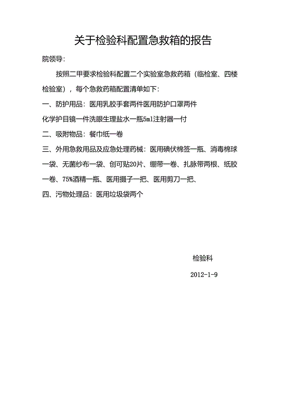 关于检验科配置急救箱的报告_第1页