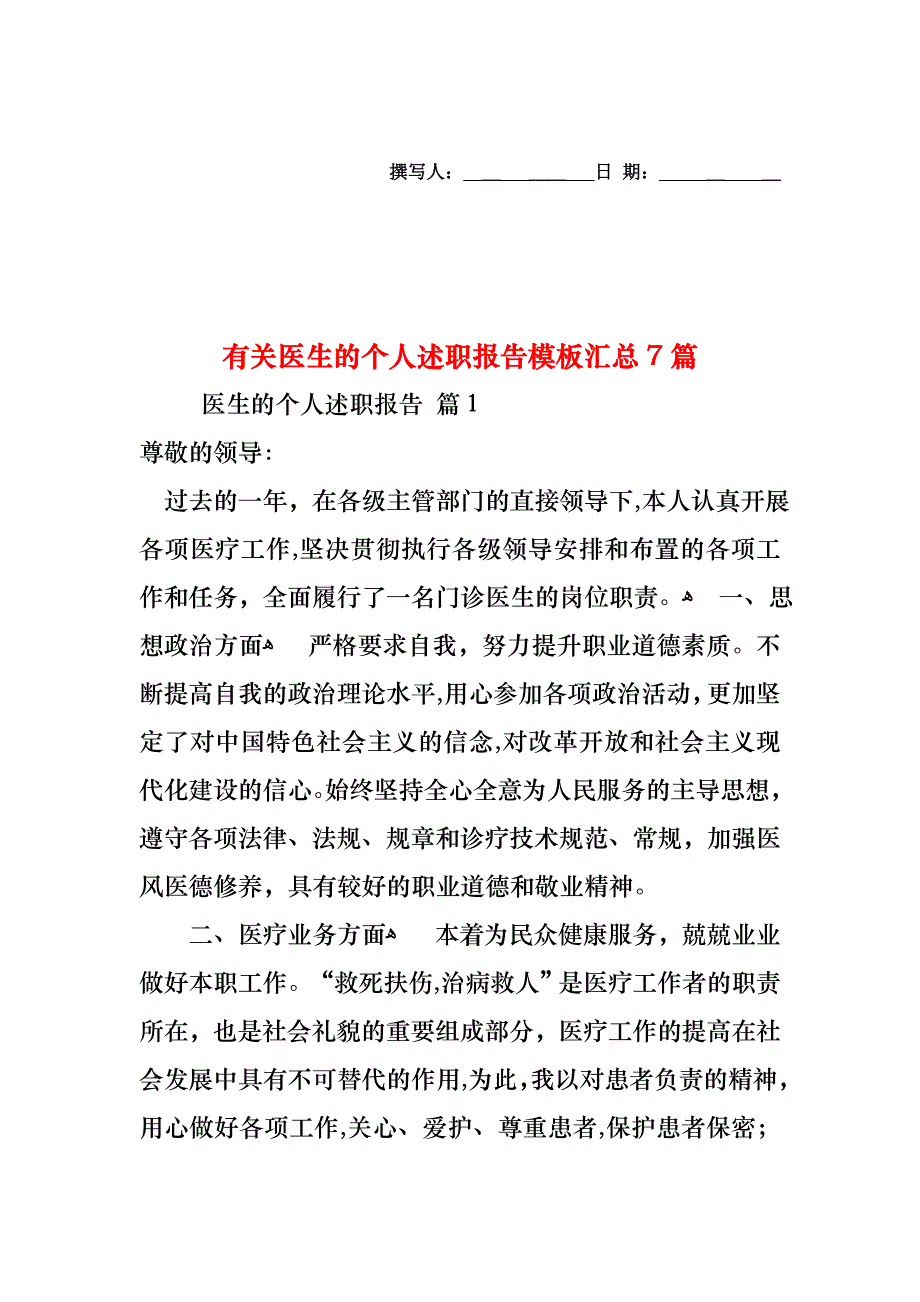 医生的个人述职报告模板汇总7篇_第1页