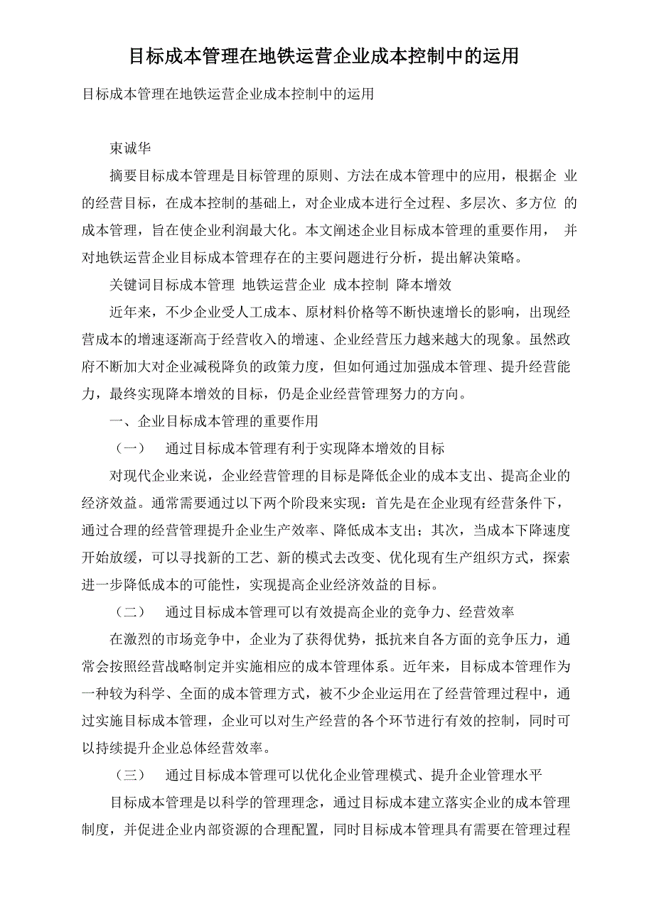 目标成本管理在地铁运营企业成本控制中的运用_第1页