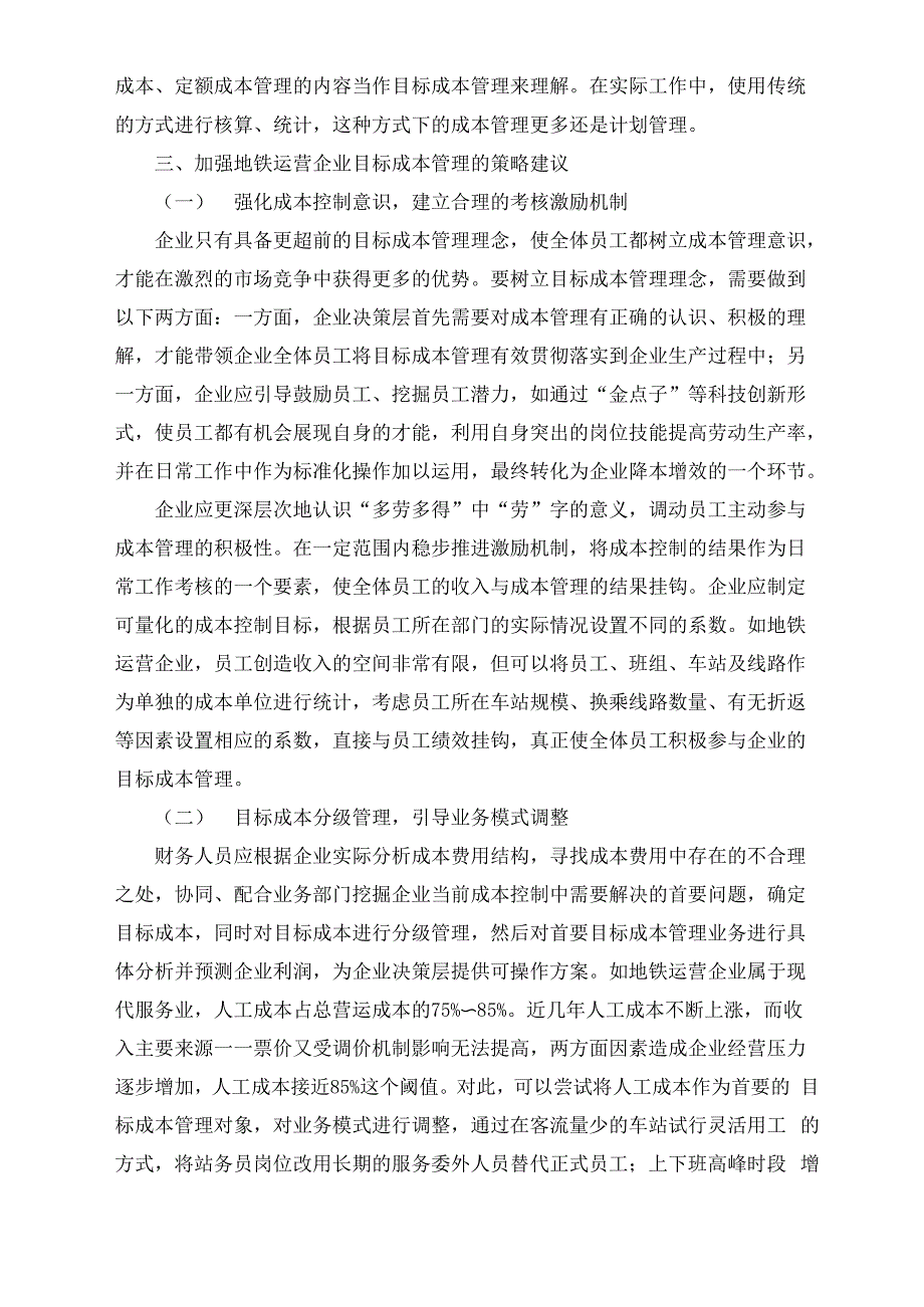 目标成本管理在地铁运营企业成本控制中的运用_第3页