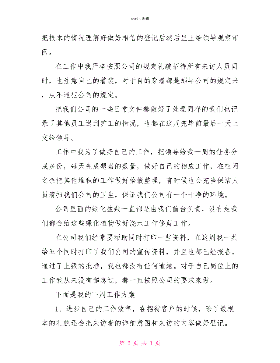 公司前台每周工作总结及下周计划范文个人总结_第2页