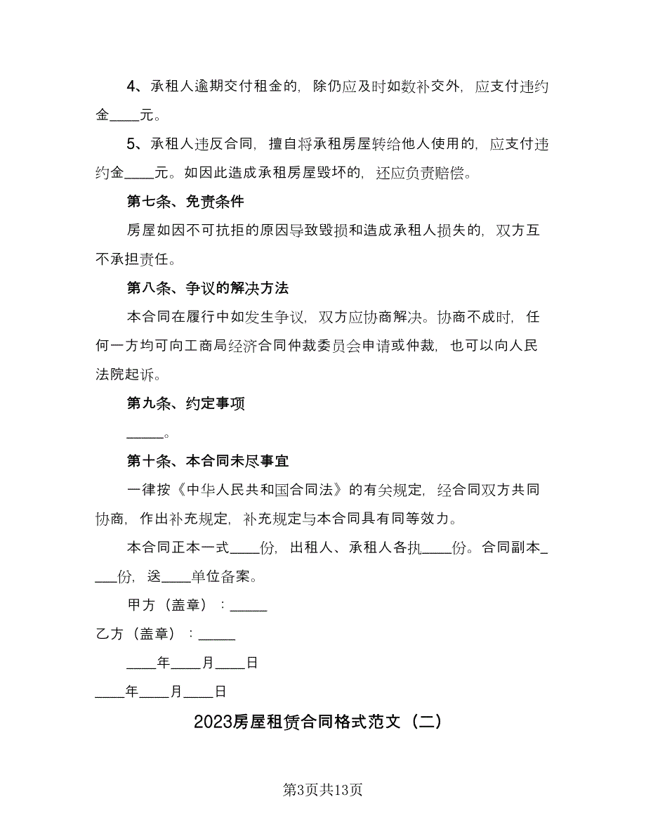 2023房屋租赁合同格式范文（四篇）.doc_第3页