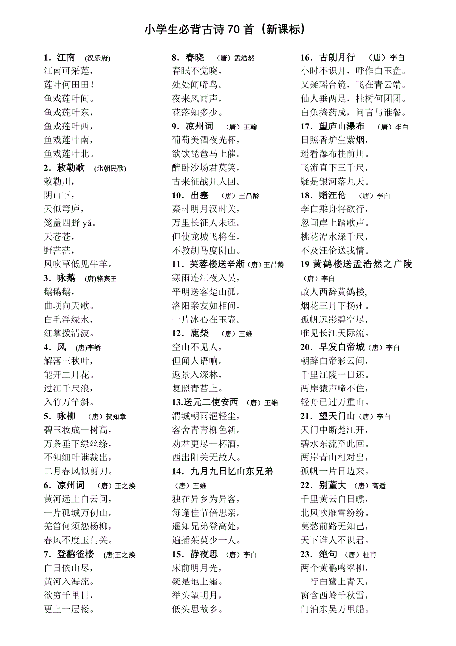 小学生必背古诗70首[1]_第1页