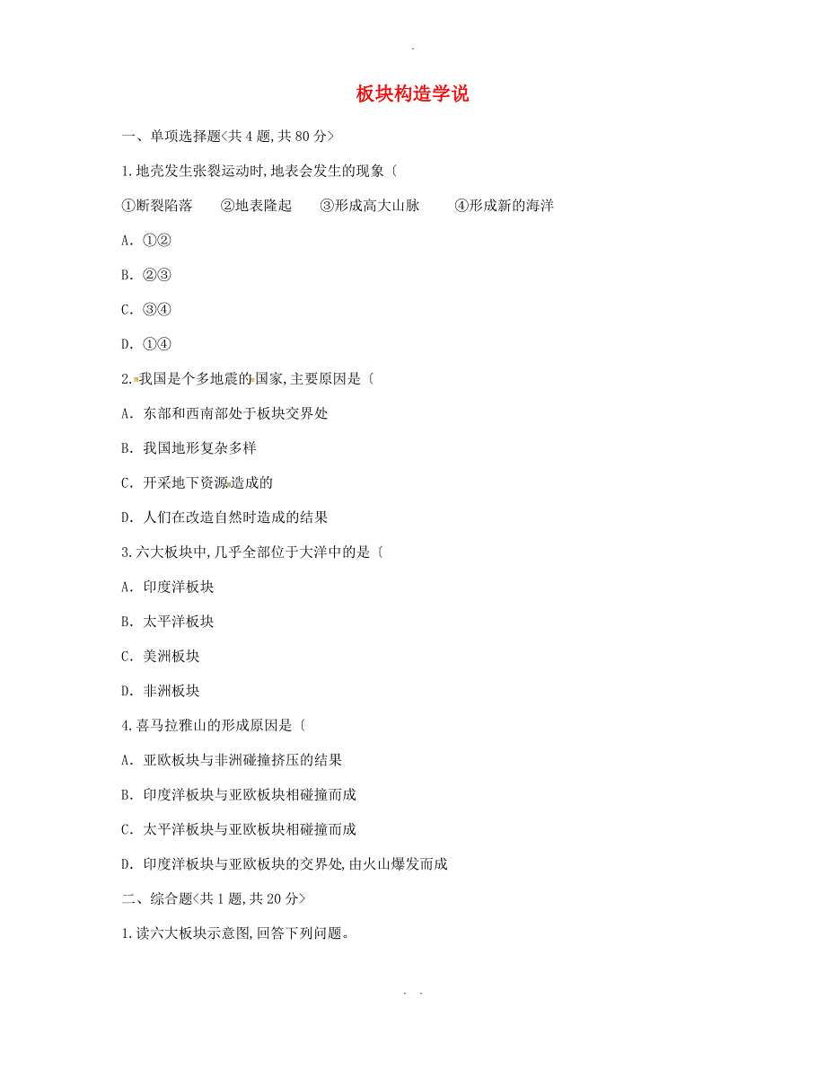 河南省永城市七年级地理上册第二章陆地和海洋板块构造学说自主检测无答案新版新人教版_第1页