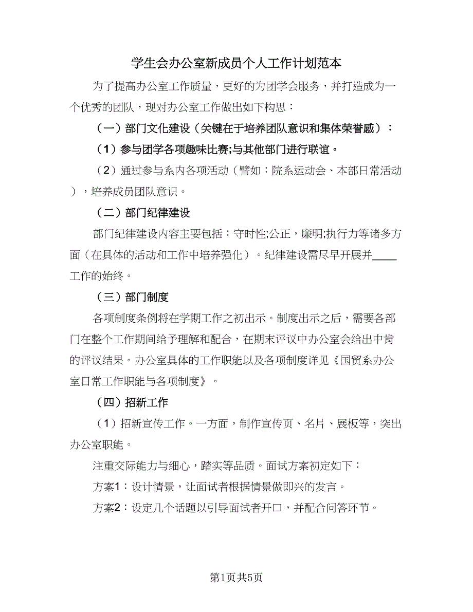 学生会办公室新成员个人工作计划范本（二篇）.doc_第1页