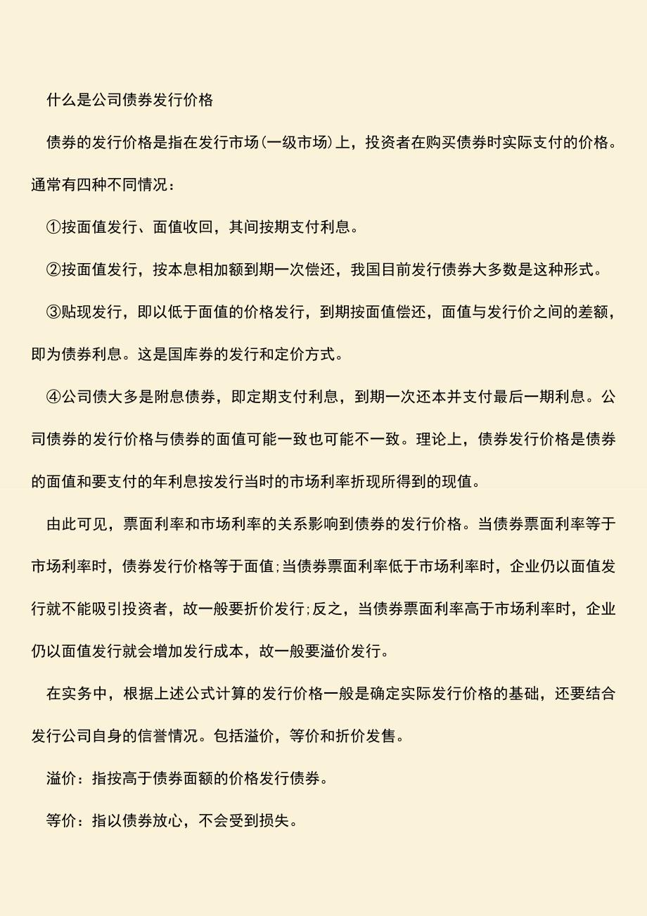 推荐下载：公司债券发行定价方式是如何确定的？.doc_第2页