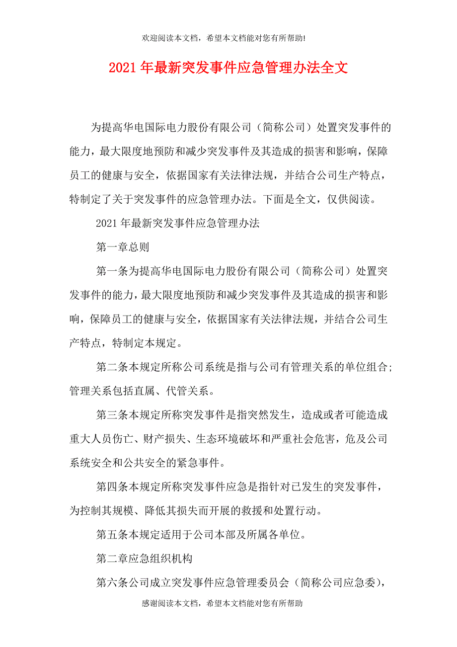 2021年最新突发事件应急管理办法全文_第1页