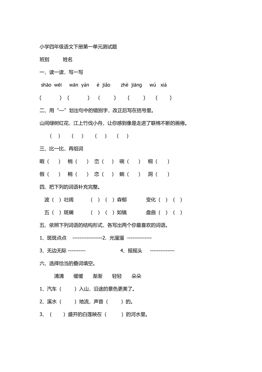 四年级语文下册第一单元测试题.docx_第1页