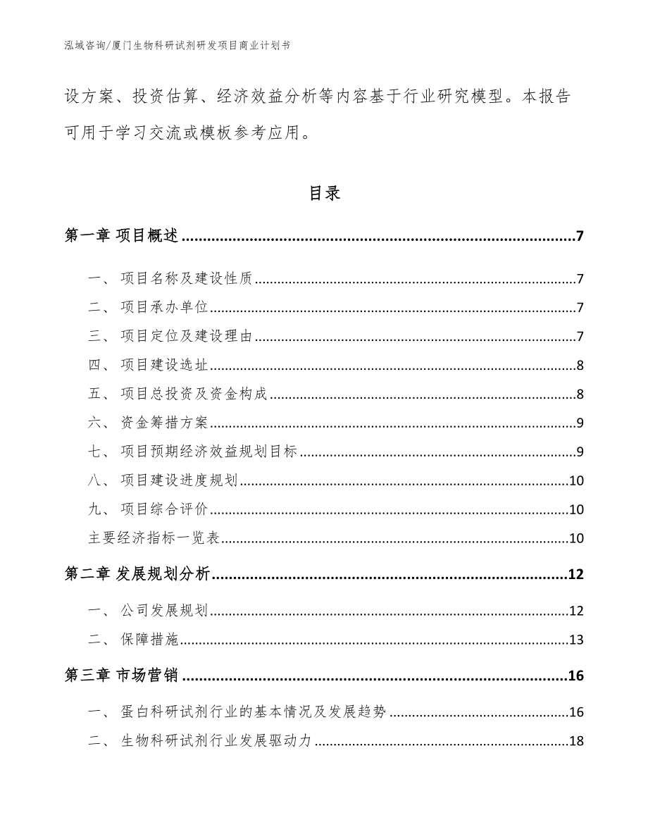 厦门生物科研试剂研发项目商业计划书【范文模板】_第2页