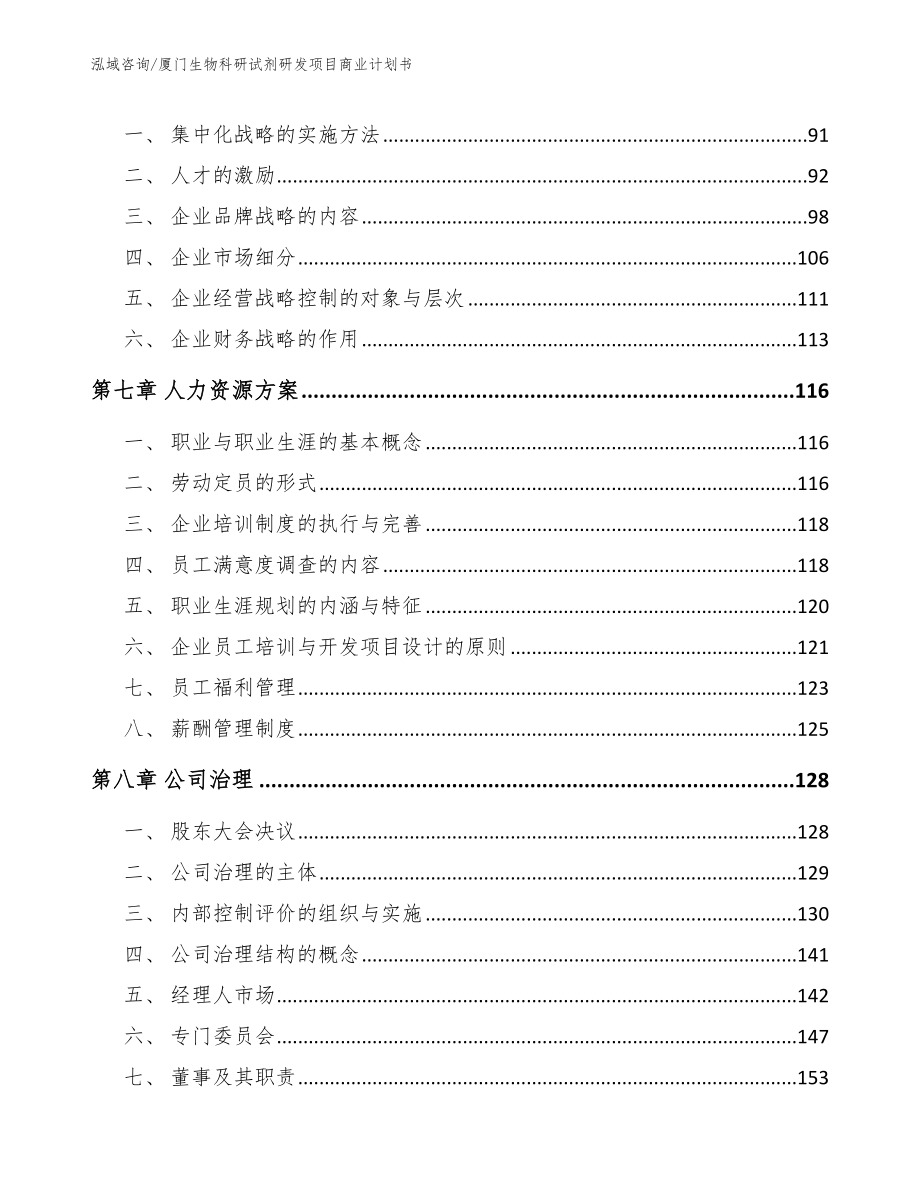 厦门生物科研试剂研发项目商业计划书【范文模板】_第4页