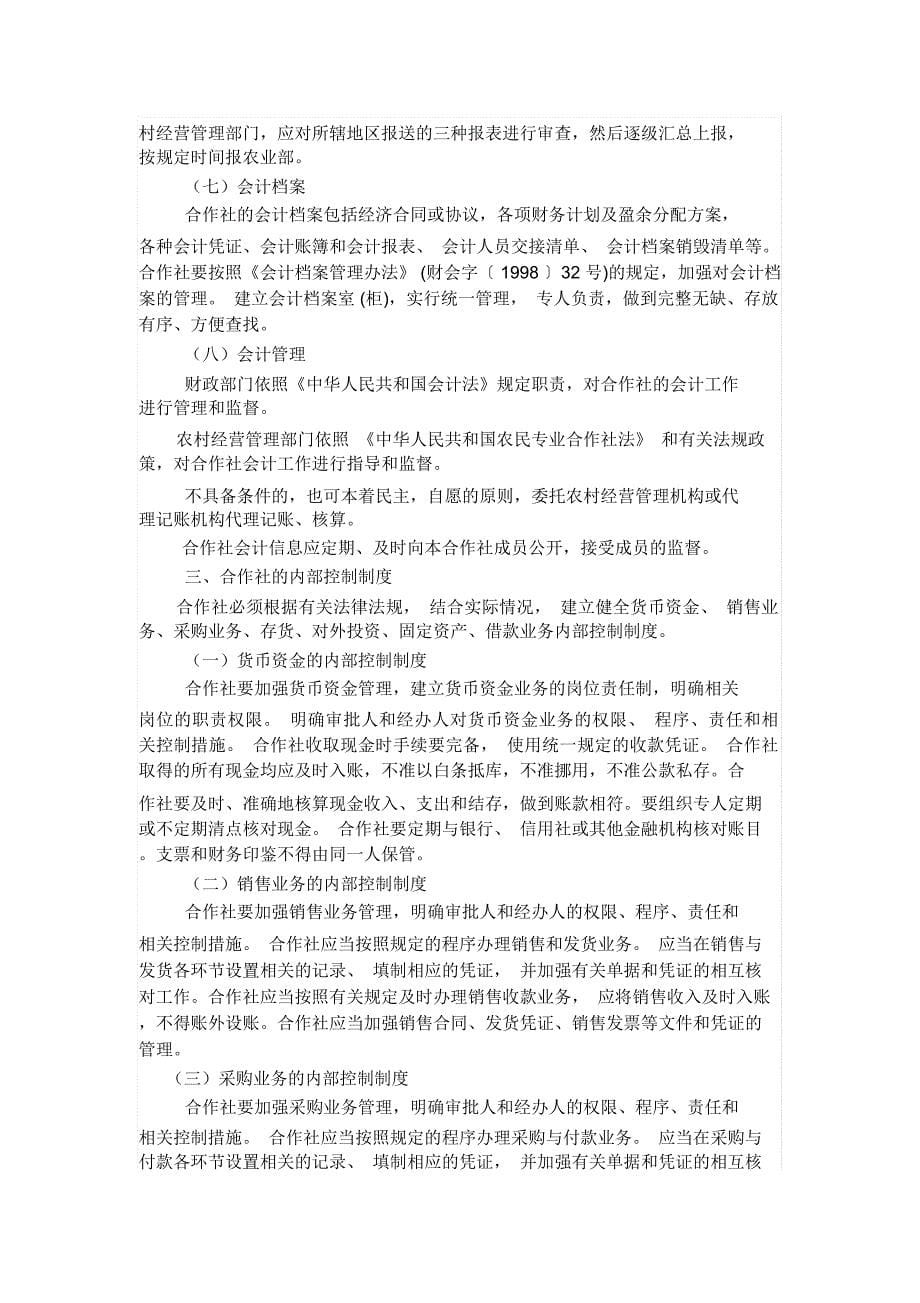 《农民专业合作社财务会计制度试行》讲解_第5页