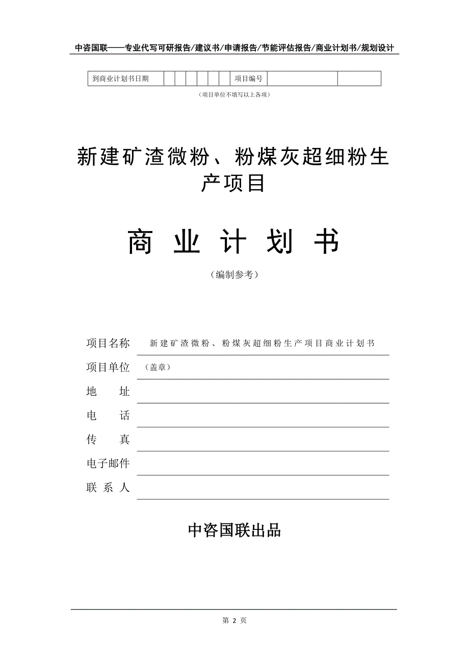 新建矿渣微粉、粉煤灰超细粉生产项目商业计划书写作模板_第3页