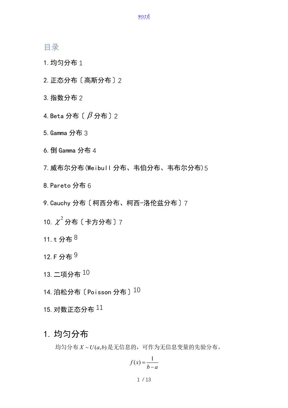 16种常见概率分布概率密度函数、意义及其应用_第1页