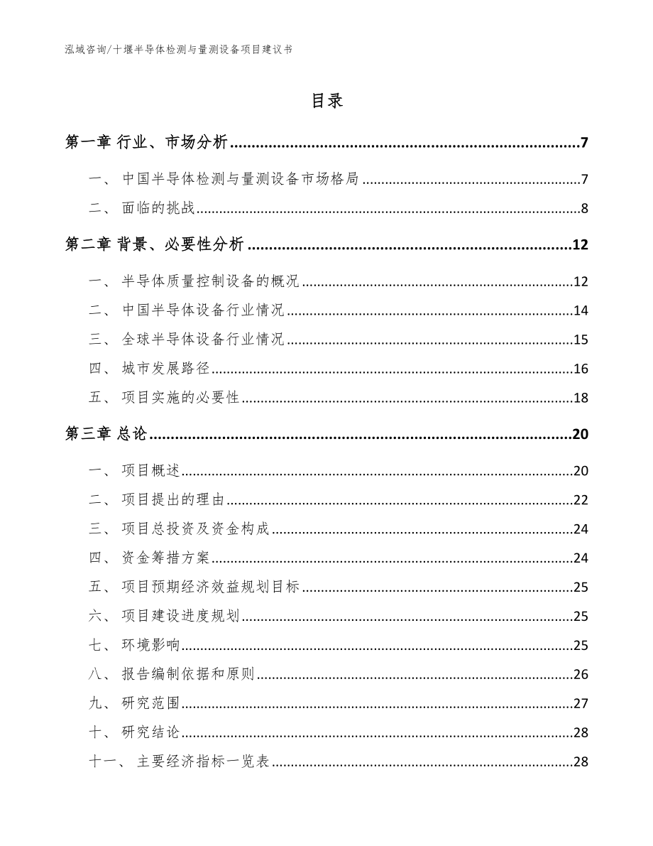 十堰半导体检测与量测设备项目建议书【模板】_第1页