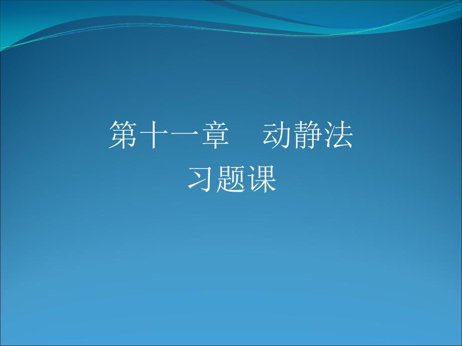 第11章动静法习题课2学时王分析解析_第1页