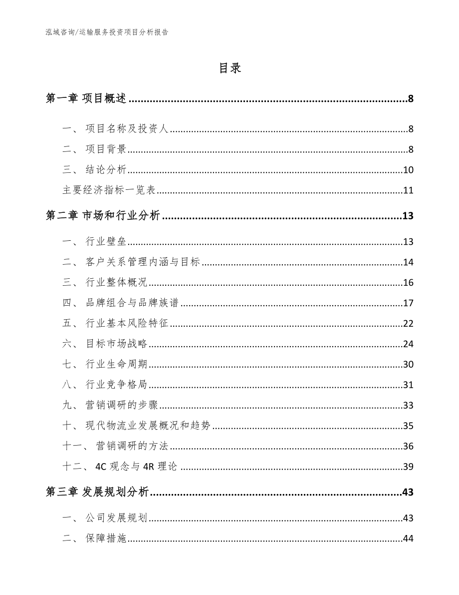 运输服务投资项目分析报告_模板参考_第2页