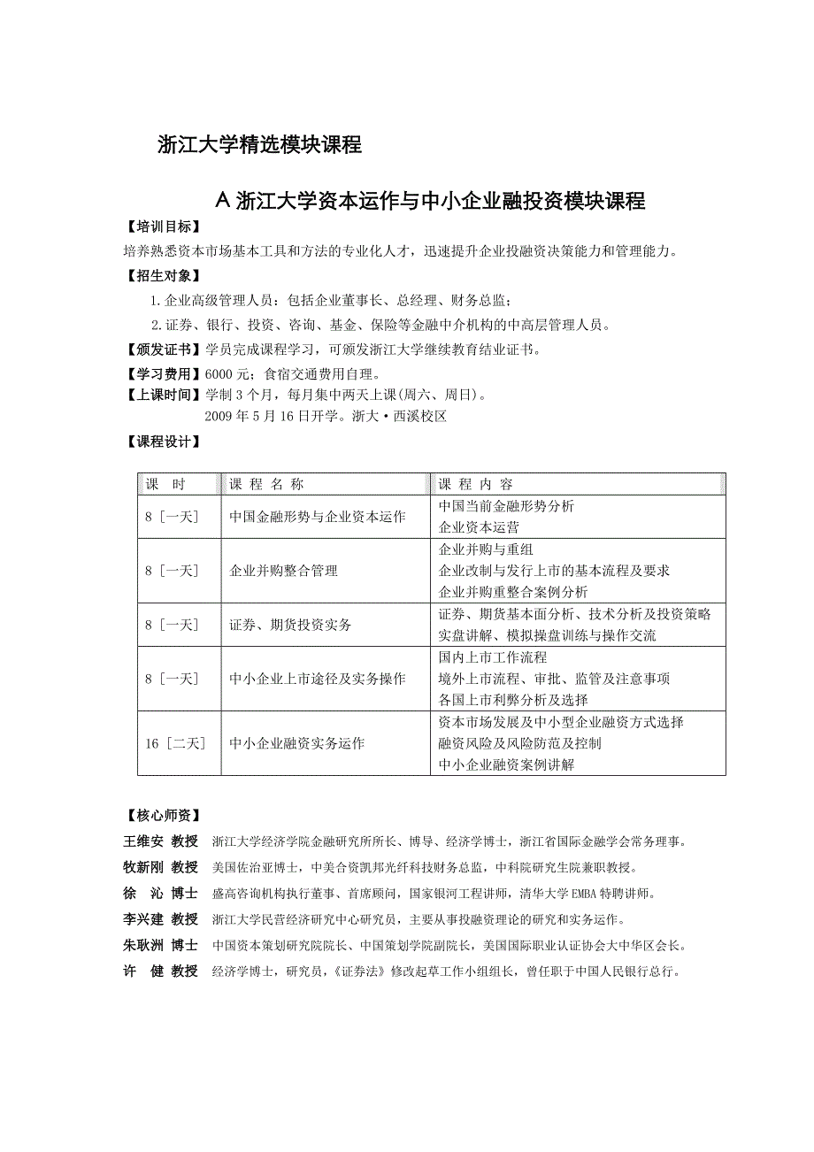 浙江大学精选模块课程 之浙江大学人力资源（HR）管理高级经理培训模块课程_第1页