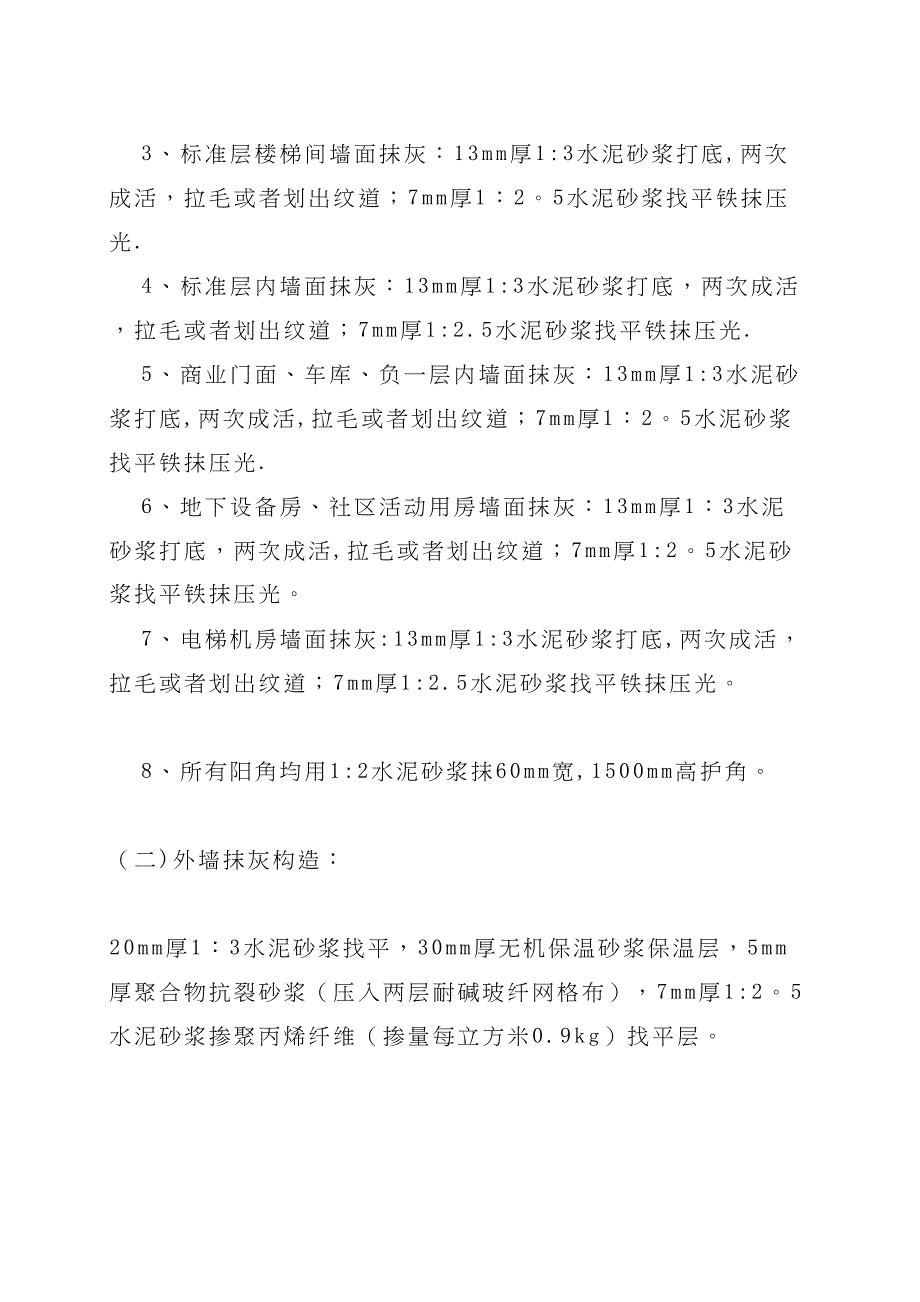 【整理版施工方案】抹灰工程专项施工方案88687(DOC 15页)_第3页