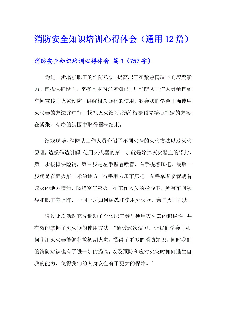 消防安全知识培训心得体会（通用12篇）_第1页